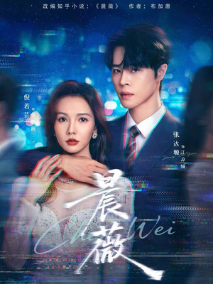 【晨薇（61集）】热门短剧全集免费畅看-第1张图片-热搜短剧最新分享