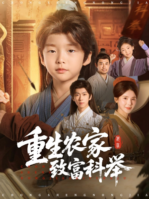 【重生农家致富科举（81集）】热门短剧在线看高清不卡顿-第1张图片-热搜短剧最新分享