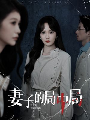 【妻子的局中局（36集）】免费短剧全集在线速看-第1张图片-热搜短剧最新分享