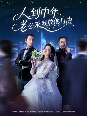 【人到中年,老公求我放他自由(60集)】高清短剧在线免费观赏-第1张图片-热搜短剧最新分享 【人到中年,老公求我放他自由(60集)】高清短剧在线免费观赏-第1张图片-热搜短剧最新分享