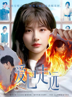 【爱已走远（60集）】在线短剧完整免费欣赏-第1张图片-热搜短剧最新分享