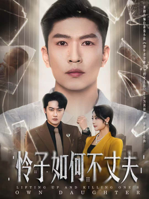 【怜子如何不丈夫(60集)】在线短剧完整版观看-第1张图片-热搜短剧最新分享 【怜子如何不丈夫(60集)】在线短剧完整版观看-第1张图片-热搜短剧最新分享