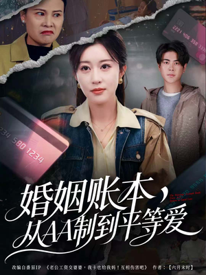 【婚姻账本，从AA制到平等爱（60集）】优质短剧免费在线追完-第1张图片-热搜短剧最新分享