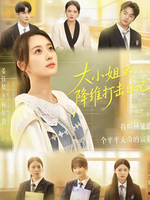 【大小姐的降维打击日记(80集)】短剧在线免费全集赏-第1张图片-热搜短剧最新分享 【大小姐的降维打击日记(80集)】短剧在线免费全集赏-第1张图片-热搜短剧最新分享