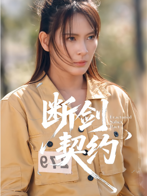 【绝地逢她（105集）】短剧完整版在线热播-第1张图片-热搜短剧最新分享