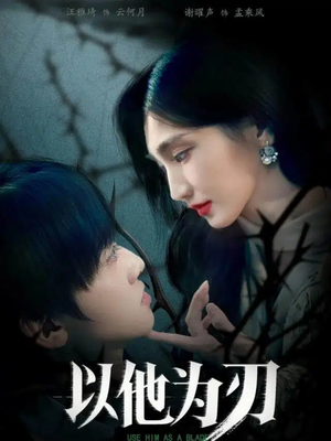 【以他为刃（60集）】在线短剧免费全集大放送-第1张图片-热搜短剧最新分享