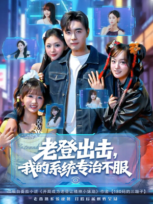 【老登出击我的系统专治不服（64集）】短剧全集免费在线追不停-第1张图片-热搜短剧最新分享