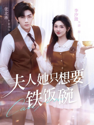 【夫人她只想要铁饭碗（60集）】精彩短剧免费在线品鉴-第1张图片-热搜短剧最新分享