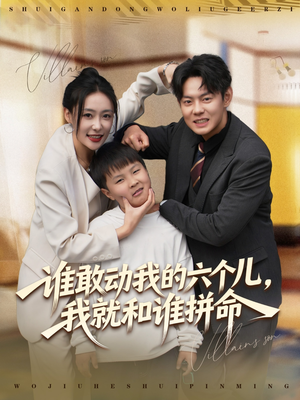 【谁敢动我的六个儿，我就和谁拼命（80集）】热门短剧全集免费在线享-第1张图片-热搜短剧最新分享