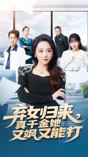 【弃女归来,真千金她又飒又能打(114集)】热门爆款短剧在线观赏-第1张图片-热搜短剧最新分享 【弃女归来,真千金她又飒又能打(114集)】热门爆款短剧在线观赏-第1张图片-热搜短剧最新分享