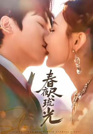 【春夜尽琉光（67集）】爆款短剧完整版免费播放-第1张图片-热搜短剧最新分享