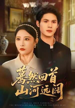 【蓦然回首山河远阔（66集）】免费短剧全集一键畅享-第1张图片-热搜短剧最新分享
