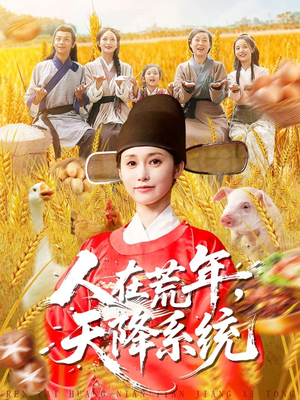 【人在荒年天降系统（100集）】热门短剧全集免费点播-第1张图片-热搜短剧最新分享