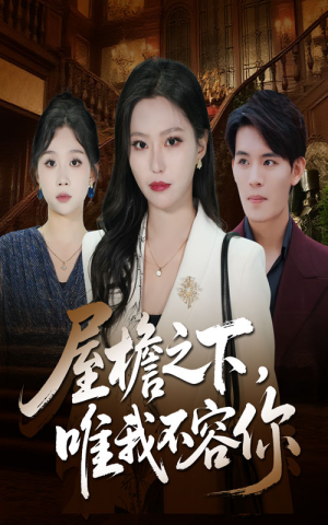 【屋檐之下唯我不容你（40集）】精彩短剧免费全集追-第1张图片-热搜短剧最新分享