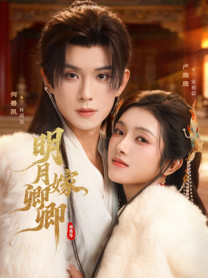 【明月嫁卿卿（82集）】短剧在线免费看全集-第1张图片-热搜短剧最新分享