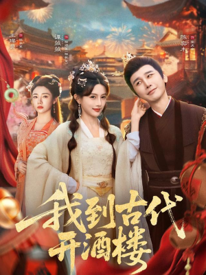 【我到古代开酒楼（86集）】短剧完整版在线免费赏-第1张图片-热搜短剧最新分享