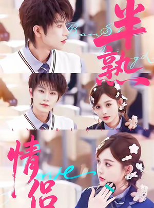 【半熟情侣（85集）】高清短剧无删减全集播放-第1张图片-热搜短剧最新分享
