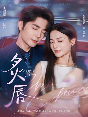 【炙唇（68集）】短剧免费全集在线畅享-第1张图片-热搜短剧最新分享