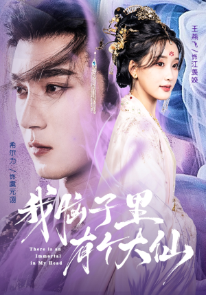 【我脑子里有个大仙（80集）】短剧精品在线高清播放-第1张图片-热搜短剧最新分享