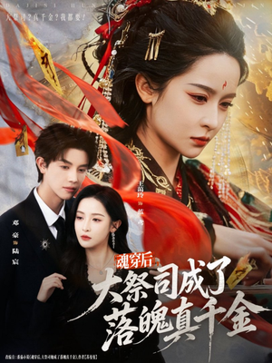 【魂穿后，大祭司成了落魄真千金（80集）】高清短剧在线畅享无广告-第1张图片-热搜短剧最新分享