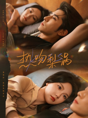 【热吻梨涡（72集）】精彩短剧全集免费观瞧-第1张图片-热搜短剧最新分享