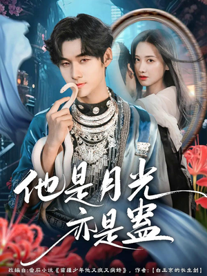 【他是月光亦是蛊（60集）】免费短剧在线高清畅享-第1张图片-热搜短剧最新分享