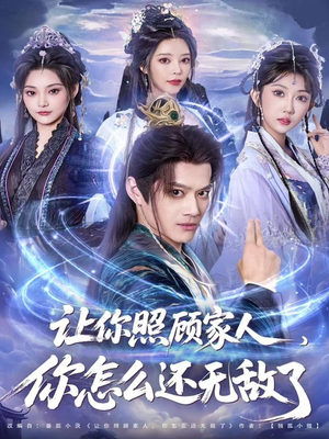 【让你照顾家人，你怎么还上手了（81集）】超火短剧免费全集畅看-第1张图片-热搜短剧最新分享