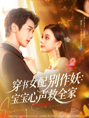 【穿书女配别作妖：宝宝心声救全家（60集）】短剧免费畅享全集-第1张图片-热搜短剧最新分享