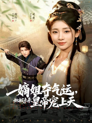 【嫡姐夺气运,她被未来皇帝宠上天(77集)】精彩短剧全集免费在线享-第1张图片-热搜短剧最新分享 【嫡姐夺气运,她被未来皇帝宠上天(77集)】精彩短剧全集免费在线享-第1张图片-热搜短剧最新分享