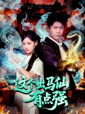 【这个出马仙有点强（100集）】短剧免费高清全集看-第1张图片-热搜短剧最新分享