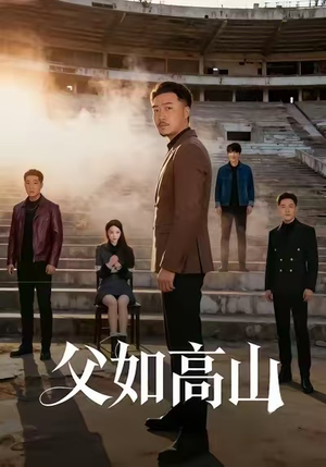 【父如高山(74集)】热门短剧免费畅享观看-第1张图片-热搜短剧最新分享 【父如高山(74集)】热门短剧免费畅享观看-第1张图片-热搜短剧最新分享