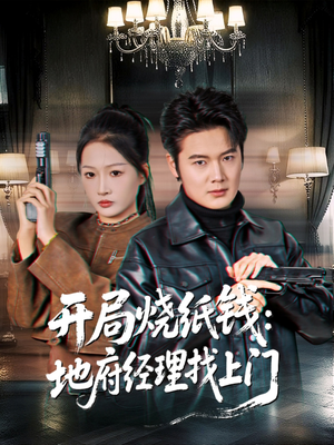 【开局烧纸钱:地府经理找上门(80集)】必看短剧完整版免费赏-第1张图片-热搜短剧最新分享 【开局烧纸钱:地府经理找上门(80集)】必看短剧完整版免费赏-第1张图片-热搜短剧最新分享