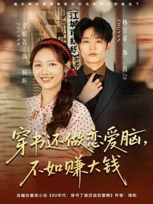 【穿书还做恋爱脑，不如赚大钱（80集）】高清短剧在线完整播放-第1张图片-热搜短剧最新分享