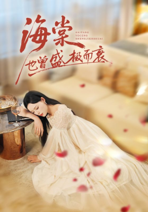 【海棠也曾盛极而衰（71集）】热门短剧免费在线追看-第1张图片-热搜短剧最新分享