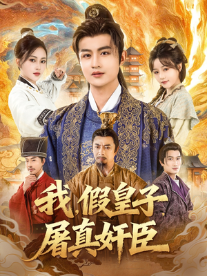 【我假皇子屠真奸臣（63集）】优质短剧全集免费在线览-第1张图片-热搜短剧最新分享