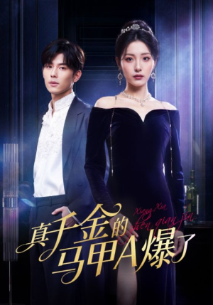 【真千金的马甲A爆了（64集）】短剧免费畅享完整版-第1张图片-热搜短剧最新分享