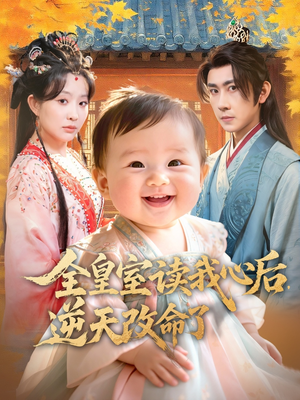 【全皇室读我心后，逆天改命了（80集）】热门短剧全集高清免费速看-第1张图片-热搜短剧最新分享