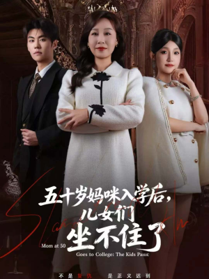 【五十岁妈咪入学后，儿女们坐不住了（69集）】短剧全集免费尽情观-第1张图片-热搜短剧最新分享