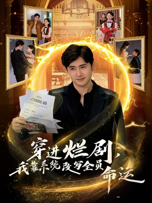 【穿进烂剧，我靠系统改写全员命运（80集）】宝藏短剧在线免费观览-第1张图片-热搜短剧最新分享