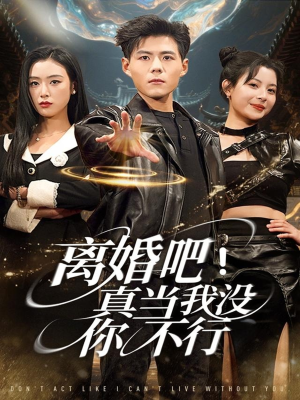 【离婚吧！真当我没你不行（69集）】免费短剧全集在线畅览-第1张图片-热搜短剧最新分享