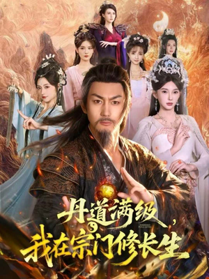 【丹道满级，我在宗门修长生（80集）】全网热播短剧免费看-第1张图片-热搜短剧最新分享