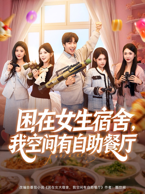 【困在女生宿舍，我空间有自助餐厅（81集）】免费短剧全集高清在线赏-第1张图片-热搜短剧最新分享