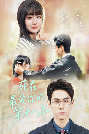 【死在最爱你的第十八年（51集）】精彩短剧全集免费在线追-第1张图片-热搜短剧最新分享