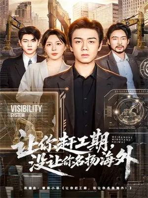 【让你赶工期，没让你名扬海外（73集）】热门短剧高清全集免费看-第1张图片-热搜短剧最新分享