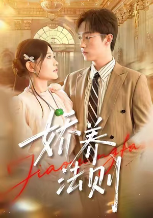 【娇养法则(97集)】免费在线短剧全集追完-第1张图片-热搜短剧最新分享 【娇养法则(97集)】免费在线短剧全集追完-第1张图片-热搜短剧最新分享