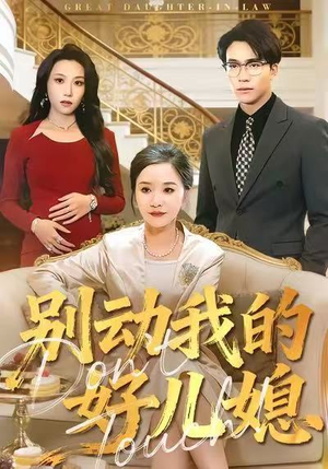 【别动我的好儿媳（83集）】短剧全集免费畅享观看-第1张图片-热搜短剧最新分享