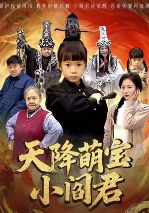 【天降萌宝小阎君（62集）】短剧热播免费全集追-第1张图片-热搜短剧最新分享