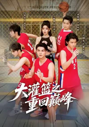 【大灌篮之重回巅峰（80集）】短剧全集免费畅快观-第1张图片-热搜短剧最新分享