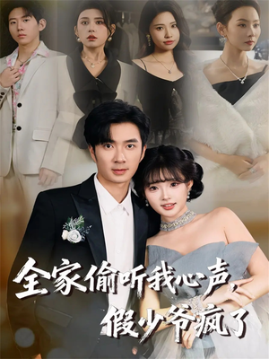 【全家偷听我心声，假少爷疯了（81集）】热门短剧在线免费观看-第1张图片-热搜短剧最新分享