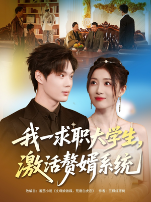【我一求职大学生，激活赘婿系统（78集）】爆款短剧在线尽情观-第1张图片-热搜短剧最新分享